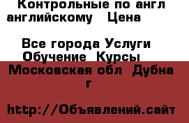 Контрольные по англ английскому › Цена ­ 300 - Все города Услуги » Обучение. Курсы   . Московская обл.,Дубна г.